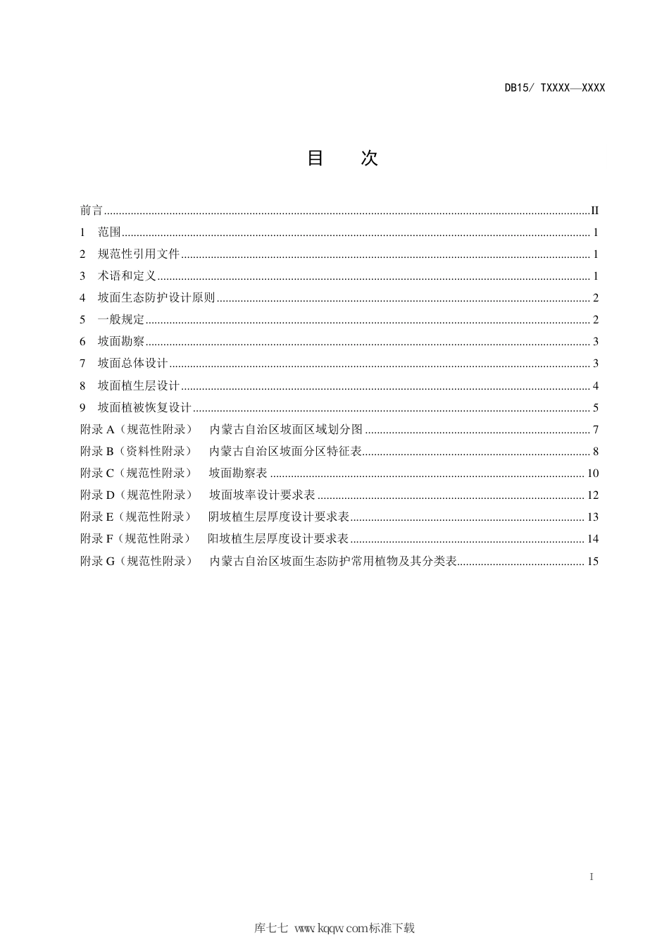 【地方标准】DB15∕T 953-2016 内蒙古自治区公路坡面生态防护设计规范.pdf_第3页