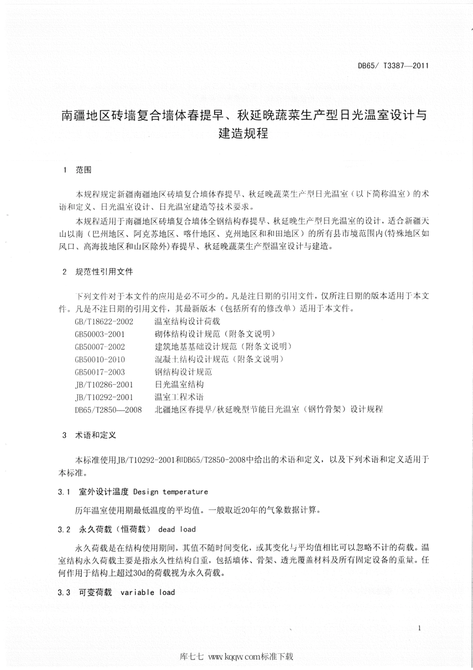 【地方标准】DB65∕T 3387-2011 南疆地区砖墙复合墙体春提早、秋延晚蔬菜生产型日光温室设计与建造规程.pdf_第3页