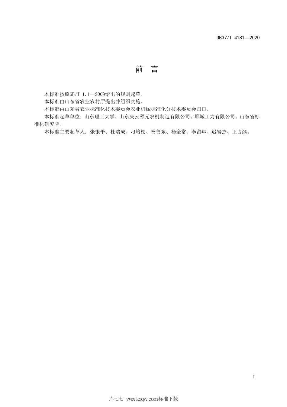 【地方标准】DB37∕T 4181-2020 秸秆粉碎灭茬混土还田整地机 通用技术规范.pdf_第2页