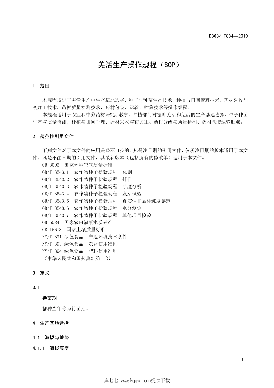【地方标准】DB63∕T 884-2010 羌活生产操作规程（SOP）.pdf_第3页