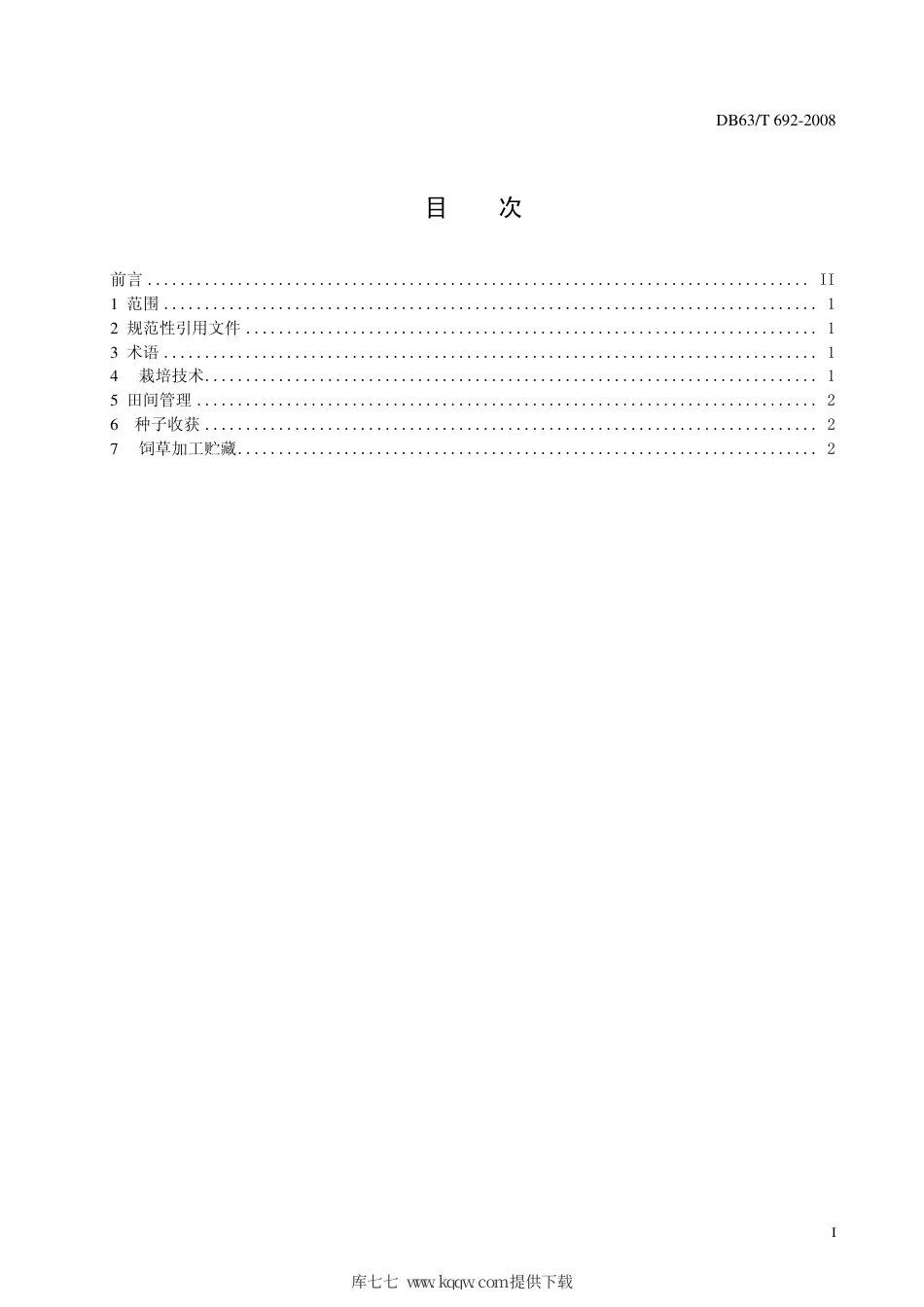 【地方标准】DB63∕T 692-2008 扁蓿豆栽培技术规程.pdf_第2页