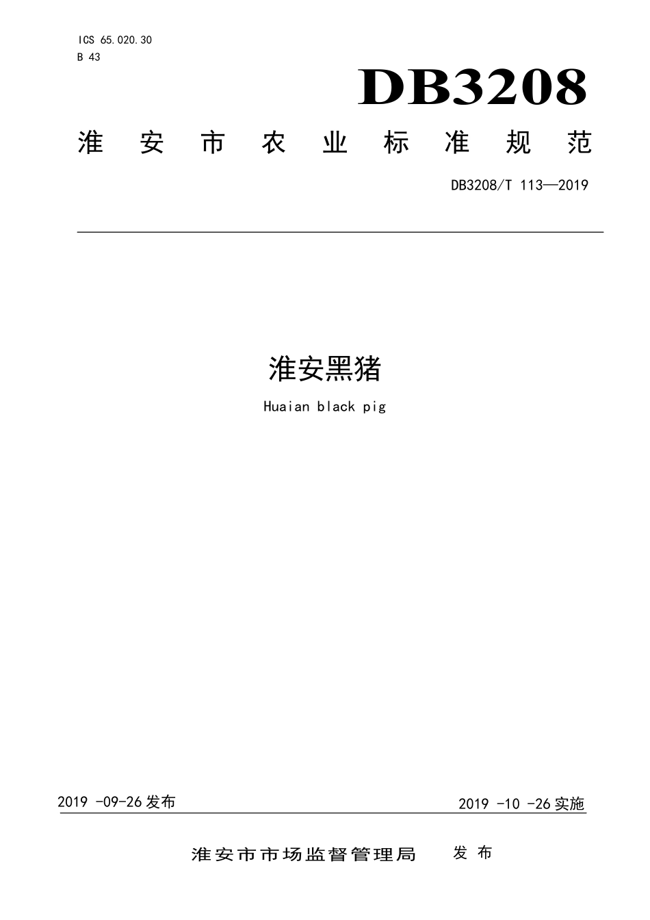 【地方标准】DB3208∕T 113-2019 淮安黑猪.pdf_第1页