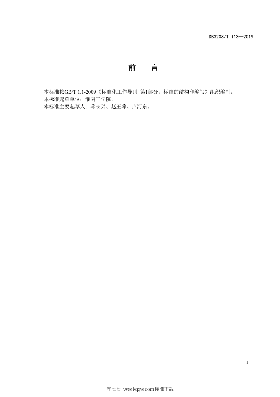 【地方标准】DB3208∕T 113-2019 淮安黑猪.pdf_第2页