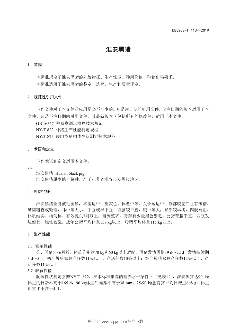 【地方标准】DB3208∕T 113-2019 淮安黑猪.pdf_第3页