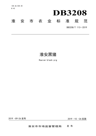 【地方标准】DB3208∕T 113-2019 淮安黑猪.pdf