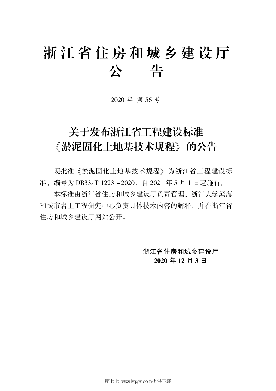 【地方标准】DB33∕T 1223-2020 淤泥固化土地基技术规程.pdf.pdf_第2页