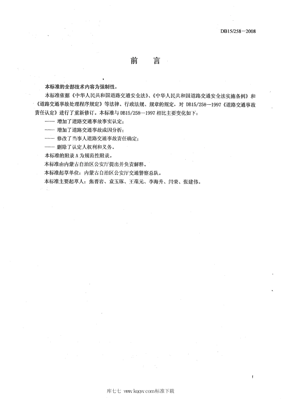 【地方标准】DB15∕258-2008 内蒙古自治区道路交通事故认定.pdf_第2页