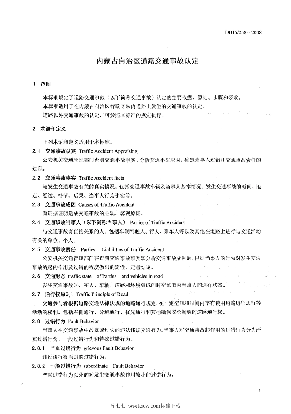 【地方标准】DB15∕258-2008 内蒙古自治区道路交通事故认定.pdf_第3页
