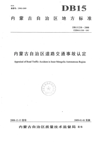 【地方标准】DB15∕258-2008 内蒙古自治区道路交通事故认定.pdf