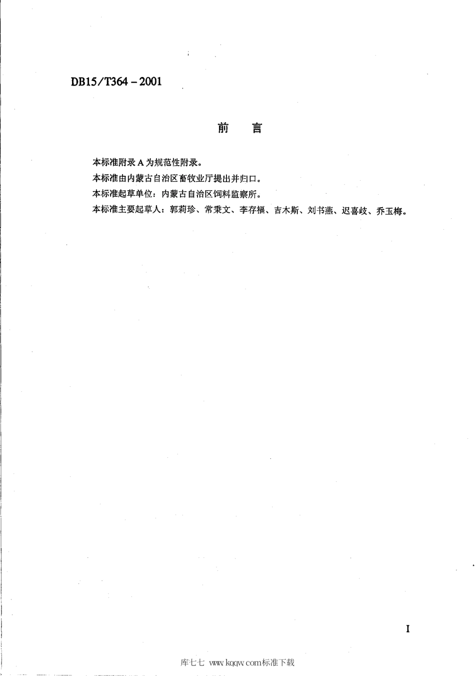 【地方标准】DB15∕T 364-2001 玉米青贮饲料.pdf_第2页