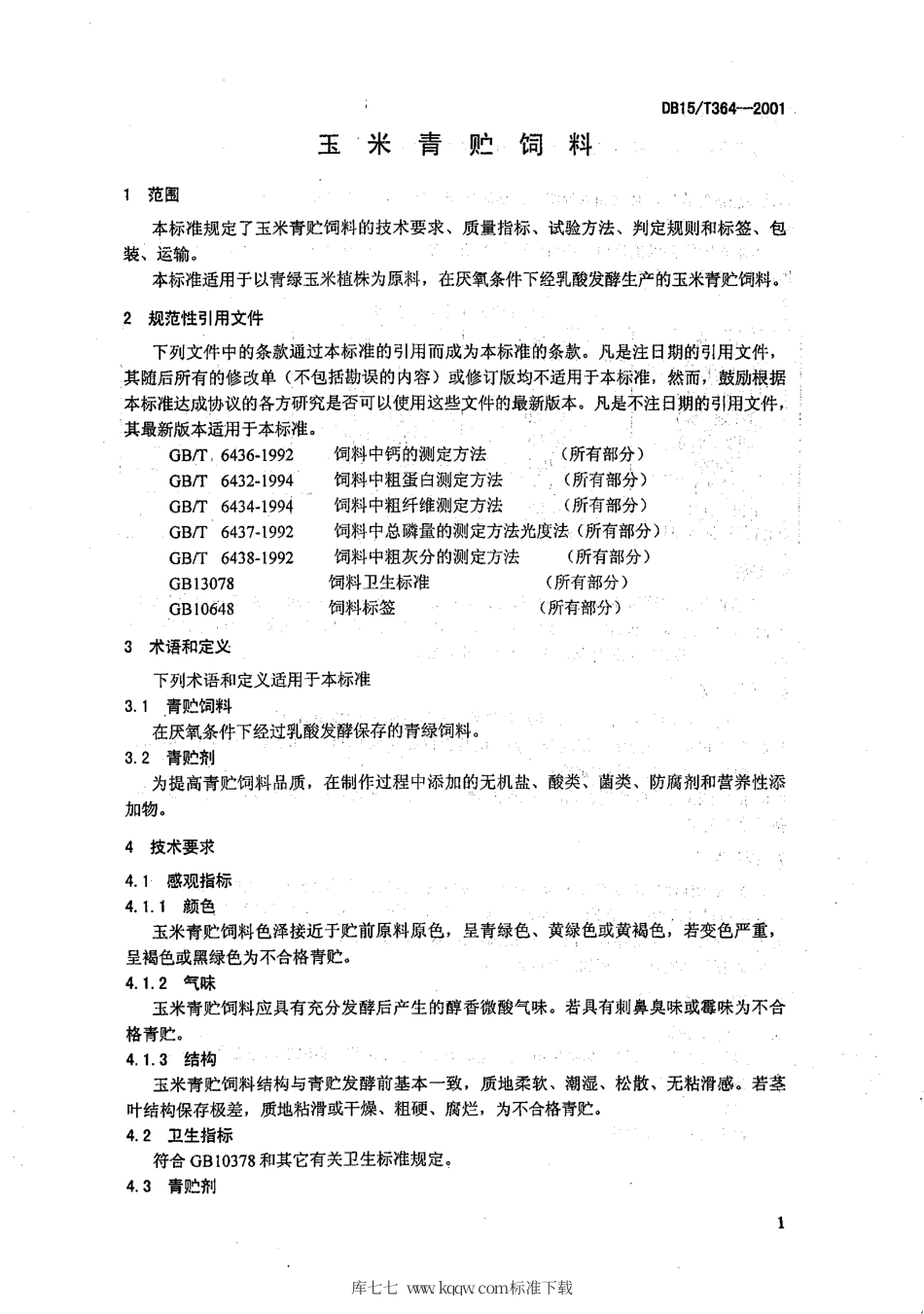 【地方标准】DB15∕T 364-2001 玉米青贮饲料.pdf_第3页