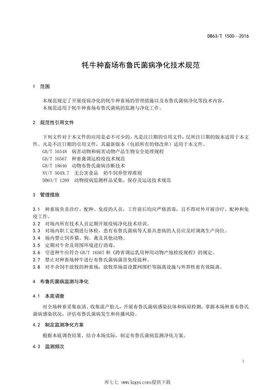 【地方标准】DB63∕T 1500-2016 牦牛种畜场布鲁氏菌病净化技术规范.pdf_第3页