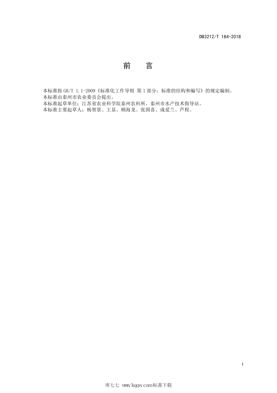 【地方标准】DB3212∕T 184-2018 稻鳖共作技术操作规程.pdf_第2页