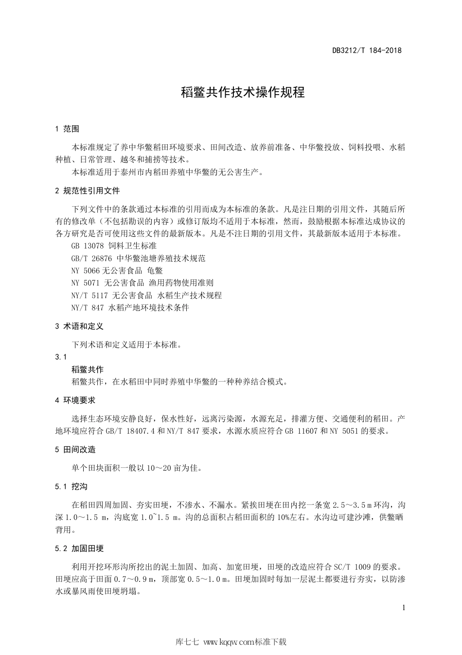 【地方标准】DB3212∕T 184-2018 稻鳖共作技术操作规程.pdf_第3页