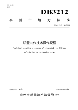 【地方标准】DB3212∕T 184-2018 稻鳖共作技术操作规程.pdf