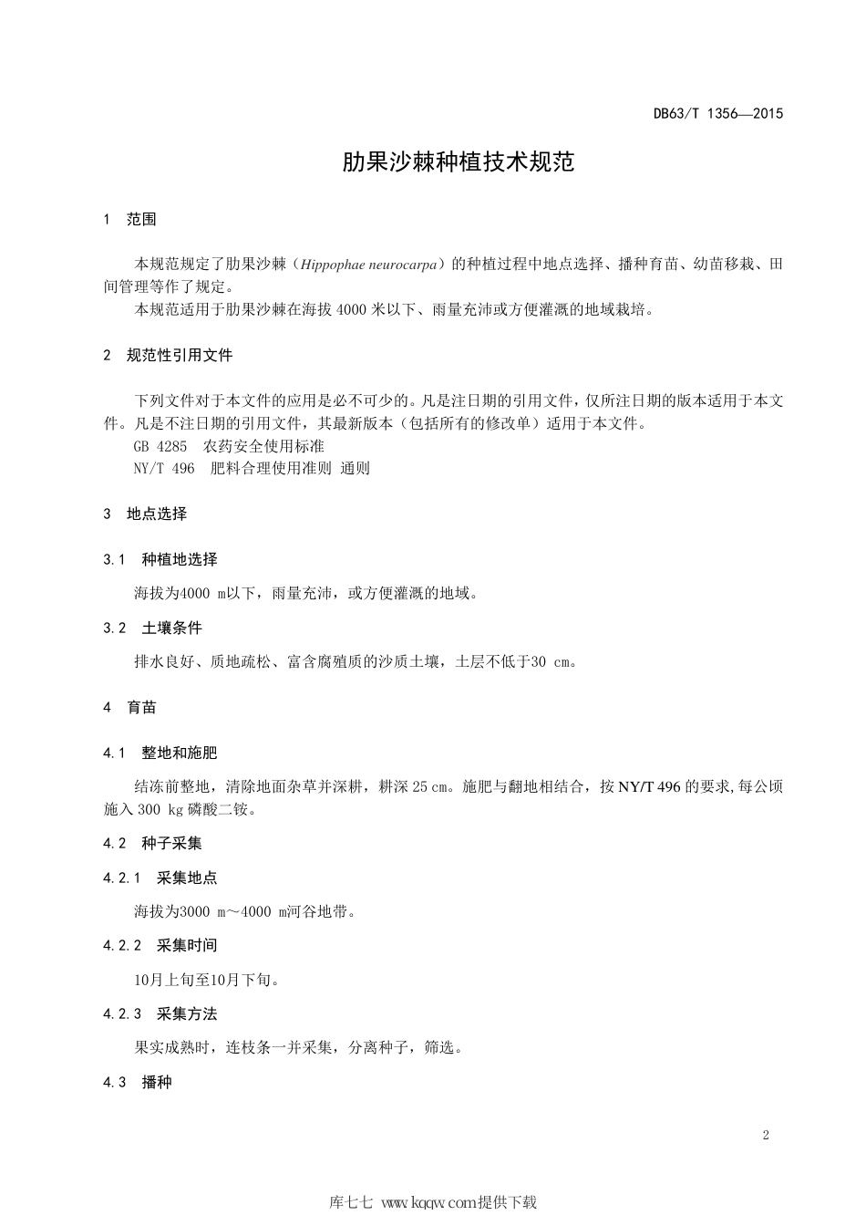 【地方标准】DB63∕T 1356-2015 肋果沙棘种植技术规范.pdf.pdf_第3页