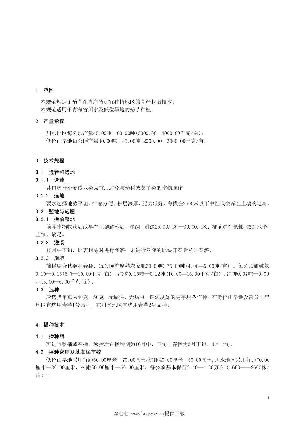 【地方标准】DB63∕T 542-2005 菊芋高产栽培技术规范.pdf_第3页