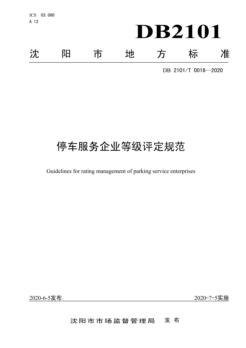 【地方标准】DB2101∕T 0016-2020 停车服务企业等级评定规范.pdf_第1页