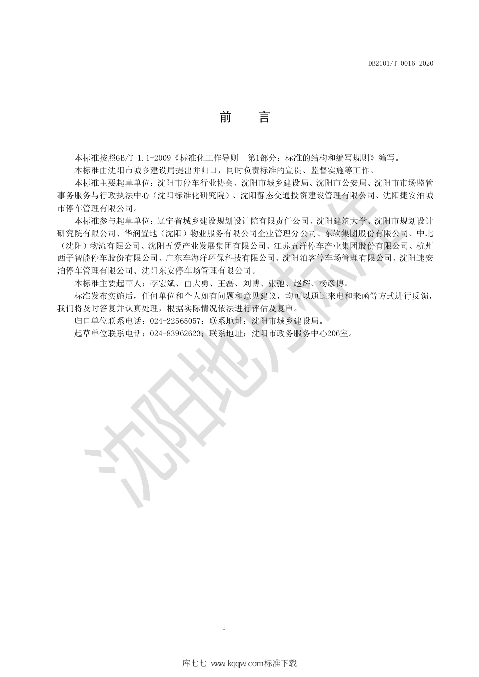 【地方标准】DB2101∕T 0016-2020 停车服务企业等级评定规范.pdf_第3页