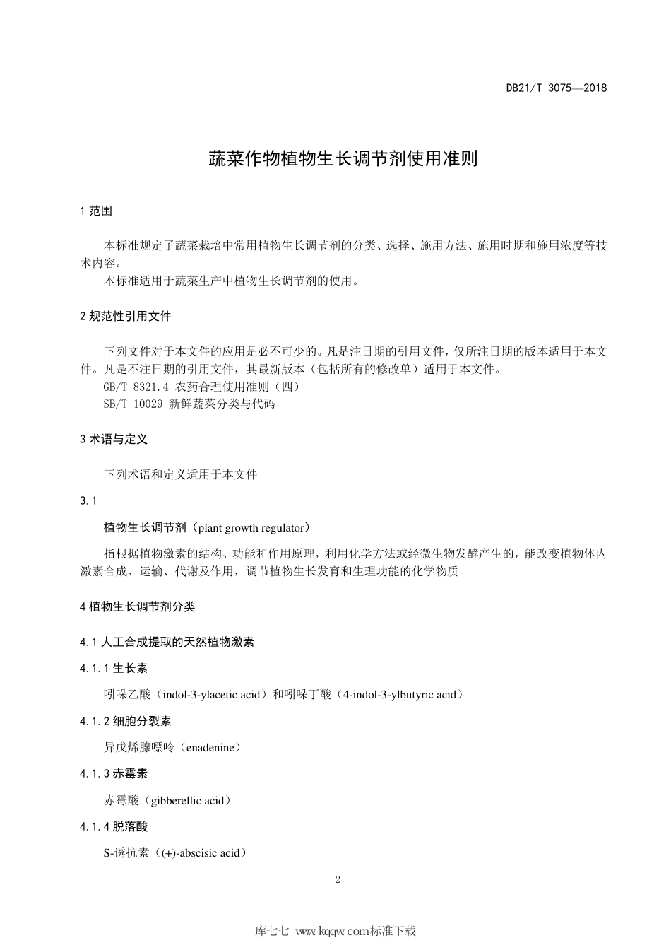 【地方标准】DB21∕T 3075-2018 蔬菜作物植物生长调节剂使用准则.pdf_第3页