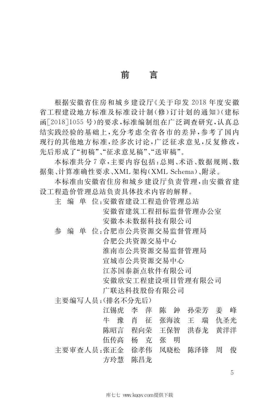 【地方标准】DB34∕T 3694-2020 建设工程造价电子数据交换标准.pdf_第3页