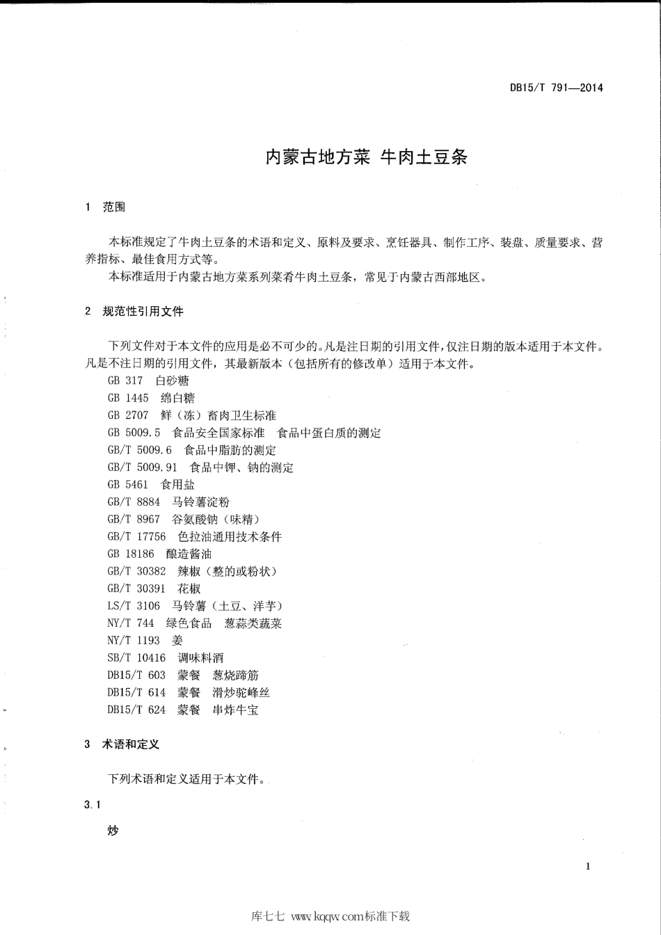 【地方标准】DB15∕T 791-2014 内蒙古地方菜 牛肉土豆条.pdf_第3页