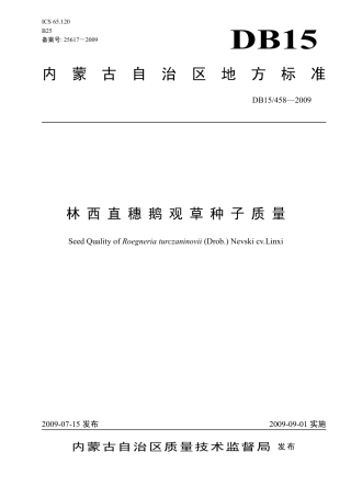 【地方标准】DB15∕458-2009 林西直穗鹅观草种子质量.pdf