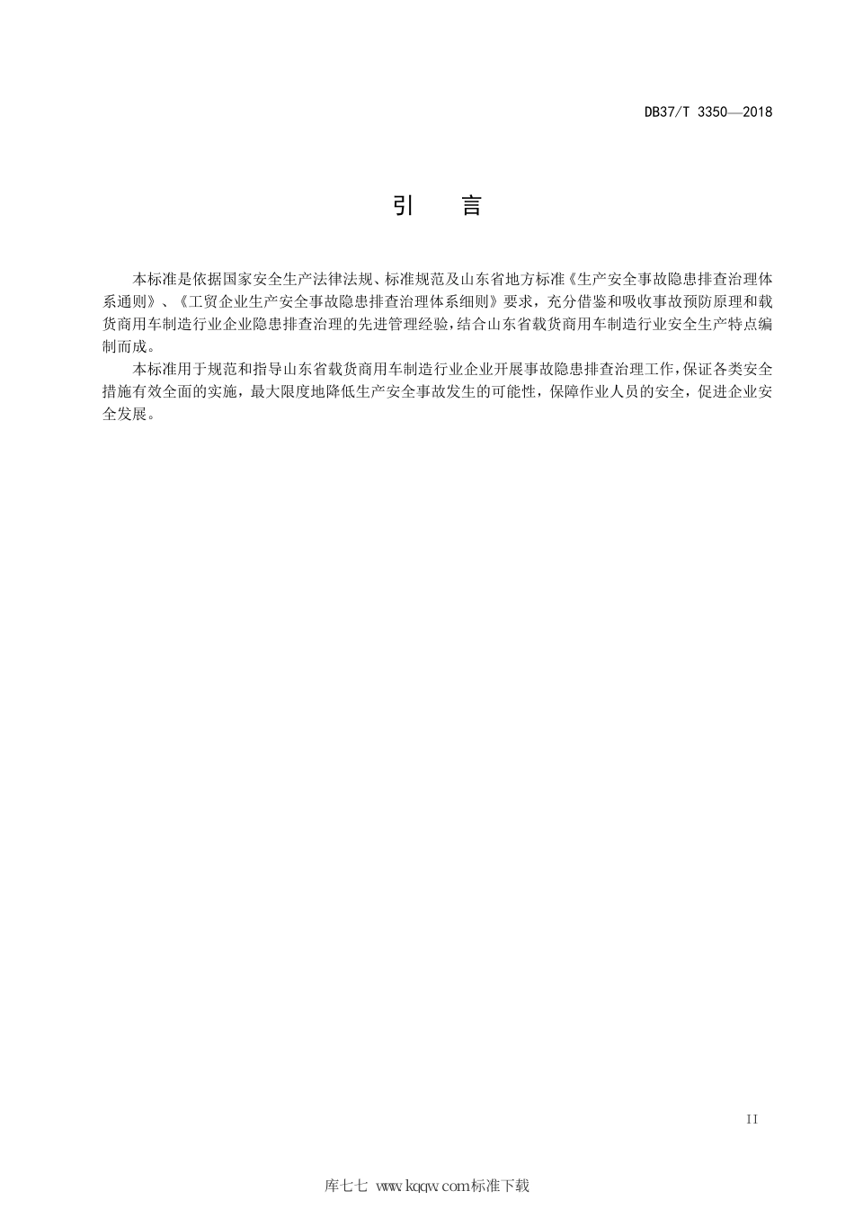 【地方标准】DB37∕T 3350-2018 载货商用车制造行业企业生产安全事故隐患排查治理体系实施指南.pdf_第3页