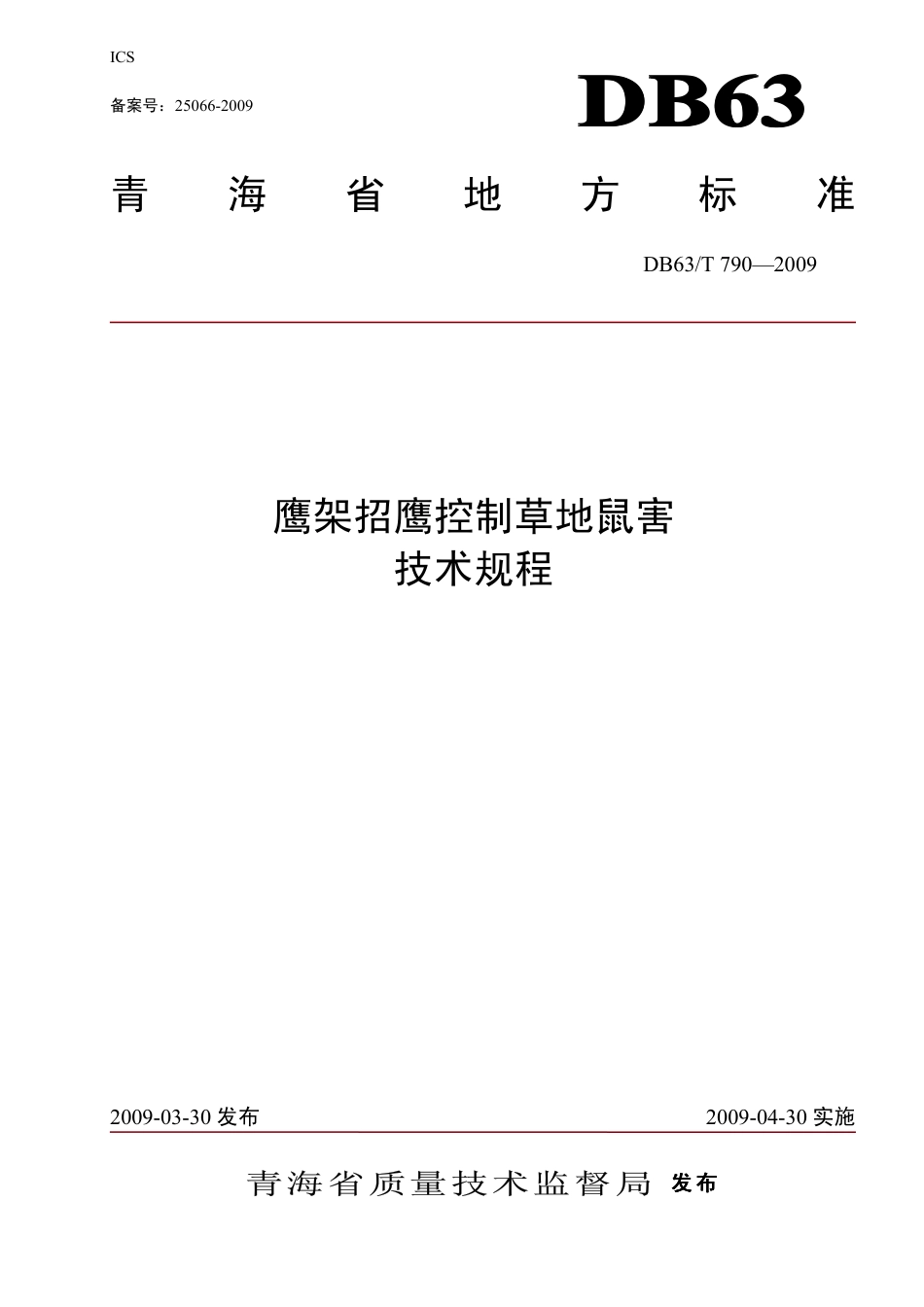 【地方标准】DB63∕T 790-2009 鹰架招鹰控制草地鼠害技术规程.pdf_第1页