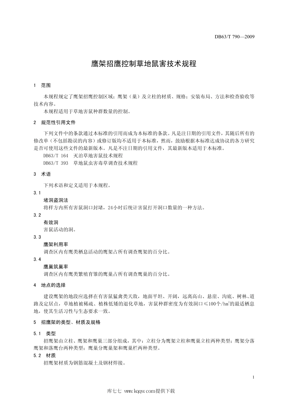 【地方标准】DB63∕T 790-2009 鹰架招鹰控制草地鼠害技术规程.pdf_第3页