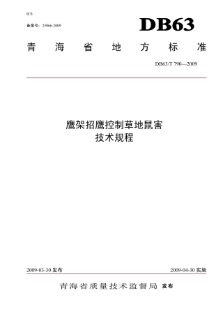 【地方标准】DB63∕T 790-2009 鹰架招鹰控制草地鼠害技术规程.pdf