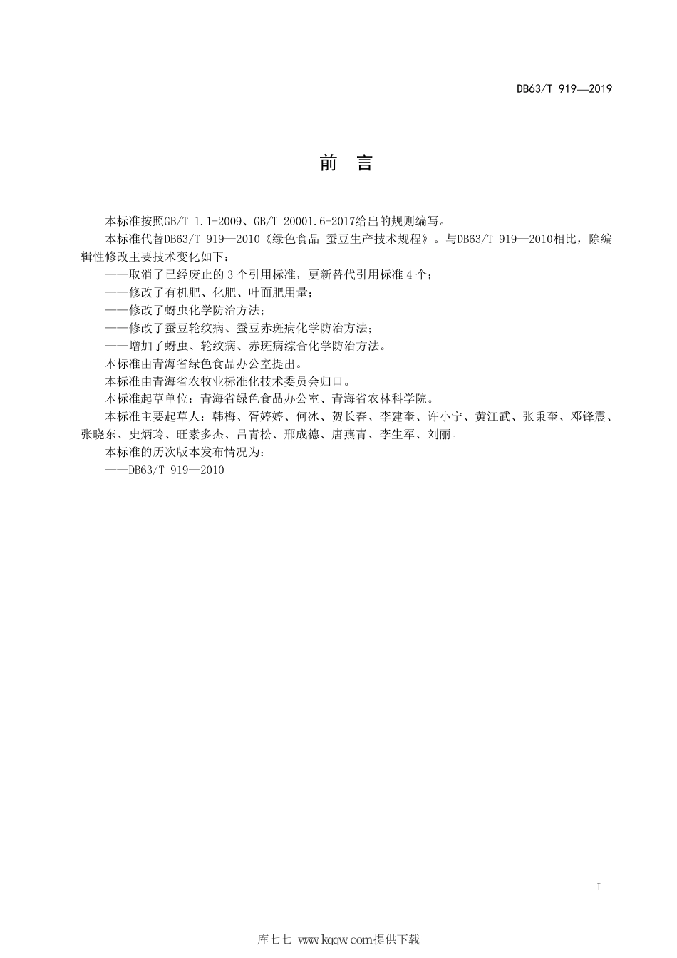 【地方标准】DB63∕T 919-2019 绿色食品 蚕豆生产技术规程.pdf_第2页