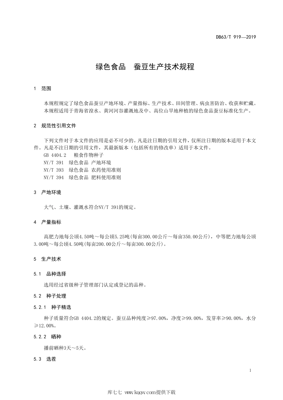 【地方标准】DB63∕T 919-2019 绿色食品 蚕豆生产技术规程.pdf_第3页