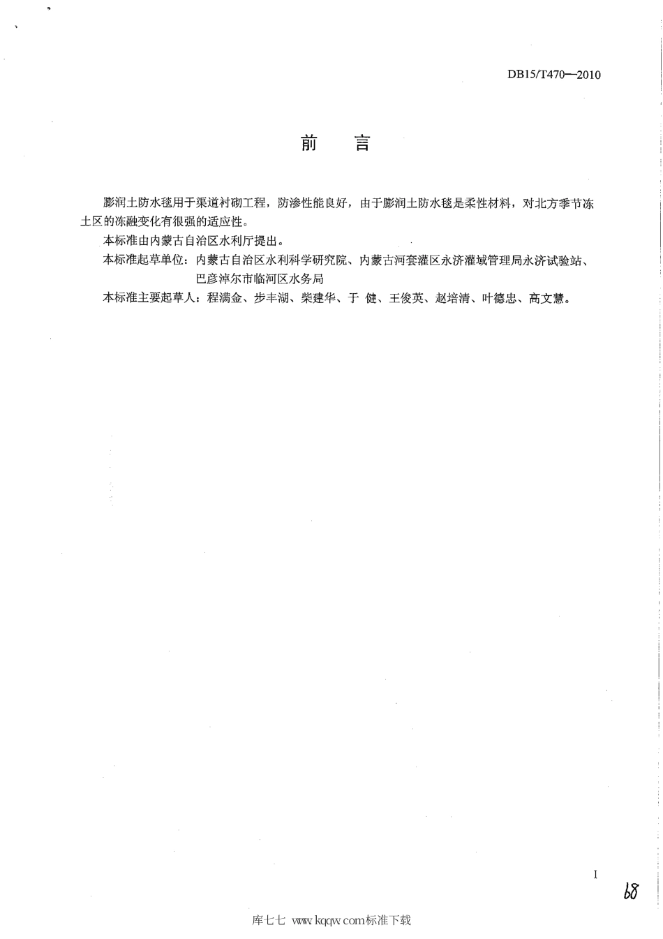 【地方标准】DB15∕T 470-2010 膨润土防水毯衬砌渠道工程技术规程.pdf_第2页