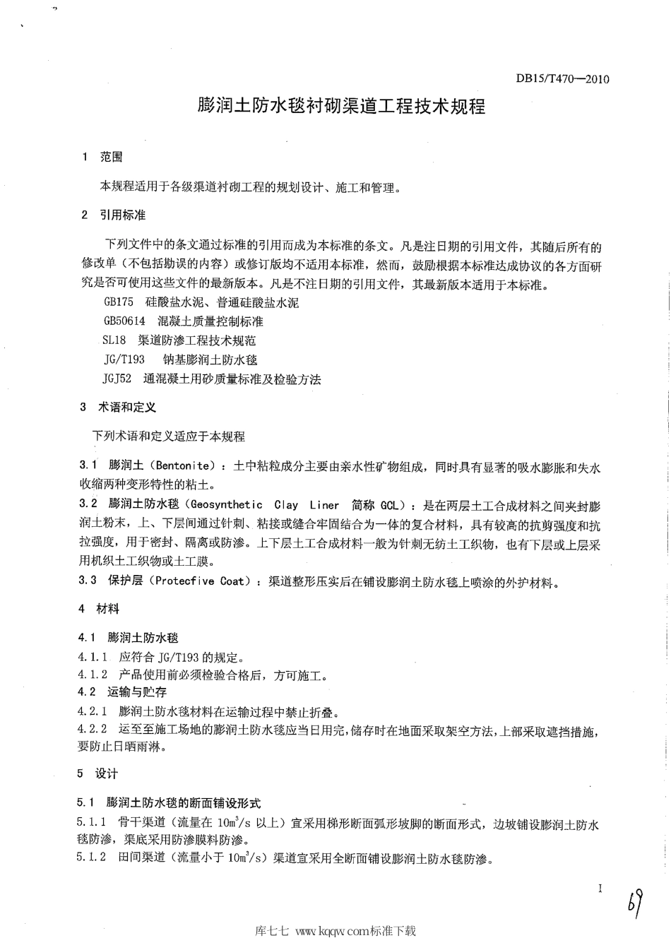 【地方标准】DB15∕T 470-2010 膨润土防水毯衬砌渠道工程技术规程.pdf_第3页