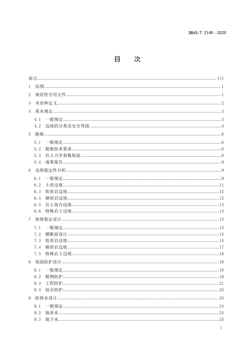 【地方标准】DB45∕T 2149-2020 公路边坡工程技术规范.pdf_第3页