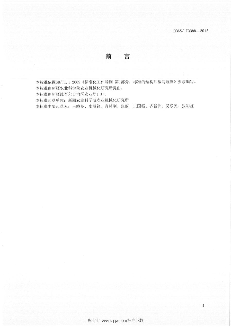 【地方标准】DB65∕T 3388-2012 南疆地区砖墙复合墙体越冬蔬菜生产型日光温室设计与建造规程.pdf_第2页