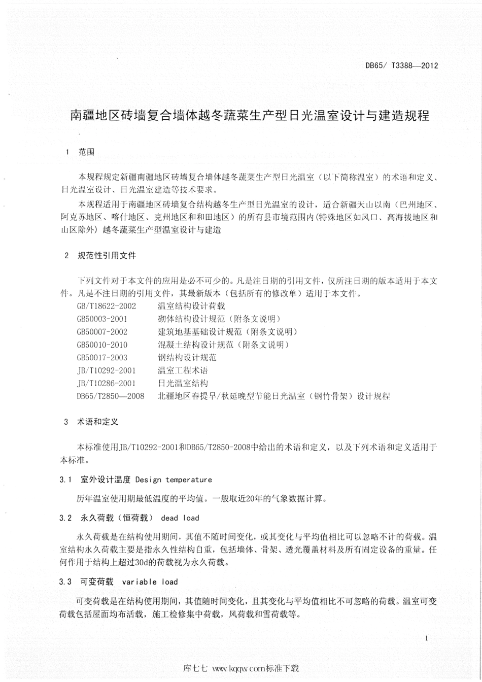 【地方标准】DB65∕T 3388-2012 南疆地区砖墙复合墙体越冬蔬菜生产型日光温室设计与建造规程.pdf_第3页