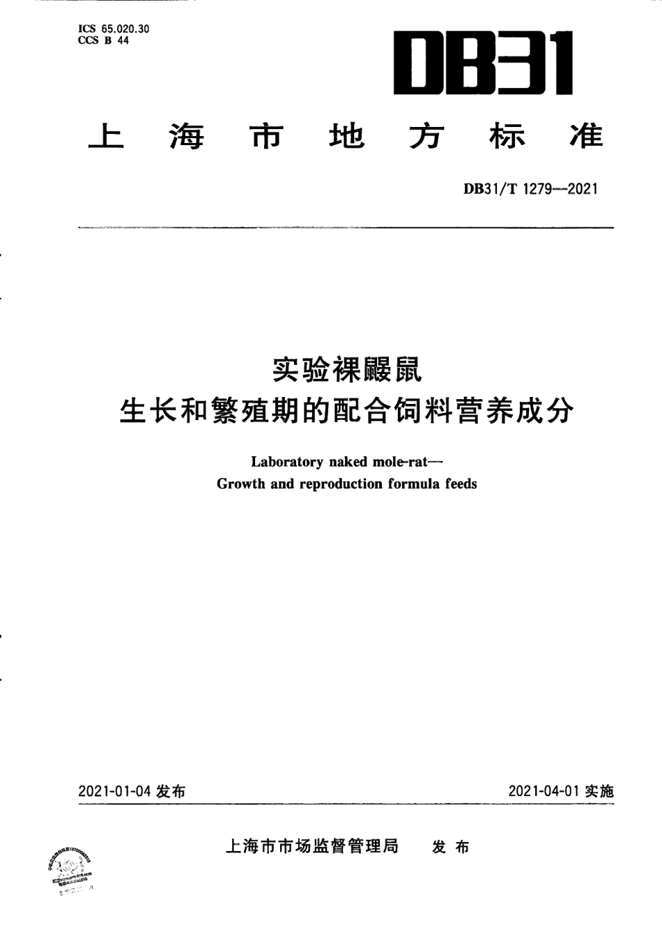 【地方标准】DB31∕T 1279-2021 实验裸鼹鼠 生长和繁殖期的配合饲料营养成分.pdf_第1页