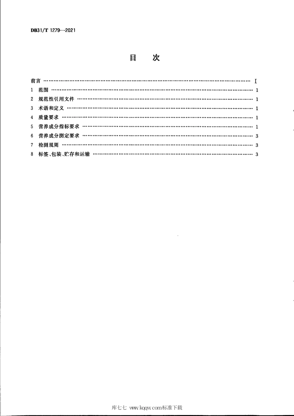 【地方标准】DB31∕T 1279-2021 实验裸鼹鼠 生长和繁殖期的配合饲料营养成分.pdf_第2页