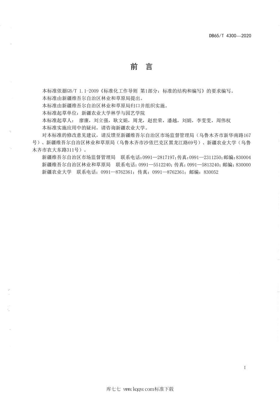 【地方标准】DB65∕T 4300-2020 新疆鲜食杏果品质量分级标准.pdf_第3页