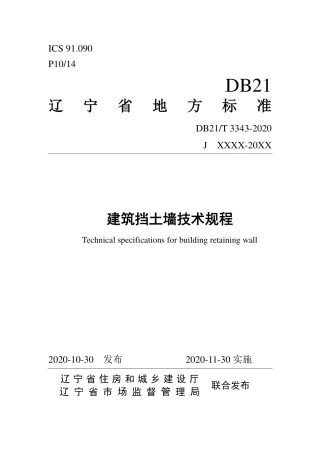【地方标准】DB21∕T 3343-2020 建筑挡土墙技术规程.pdf