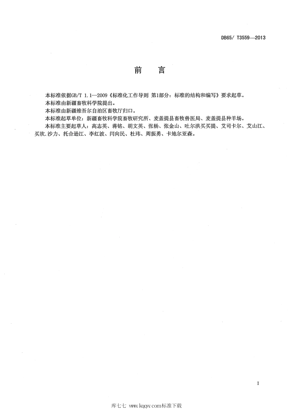 【地方标准】DB65∕T 3559-2013 多浪羊繁育技术规程.pdf_第2页