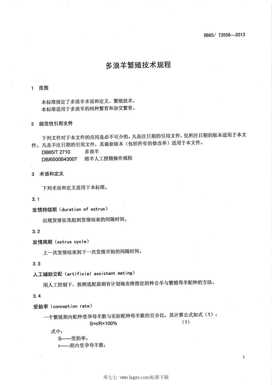 【地方标准】DB65∕T 3559-2013 多浪羊繁育技术规程.pdf_第3页