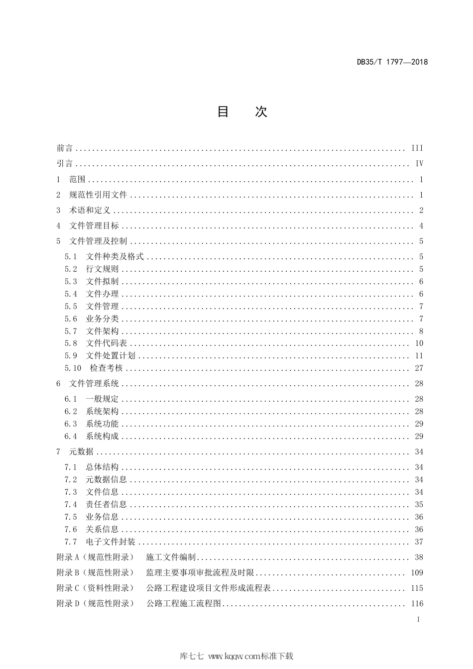 【地方标准】DB35∕T 1797-2018 公路工程建设项目文件信息化管理规范.pdf_第3页