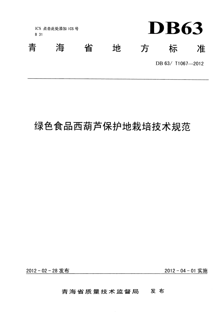 【地方标准】DB63∕T 1067-2012 绿色食品西葫芦保护地栽培技术规范.pdf_第1页