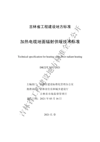 【地方标准】DB22∕T 5052-2021 加热电缆地面辐射供暖技术标准.pdf