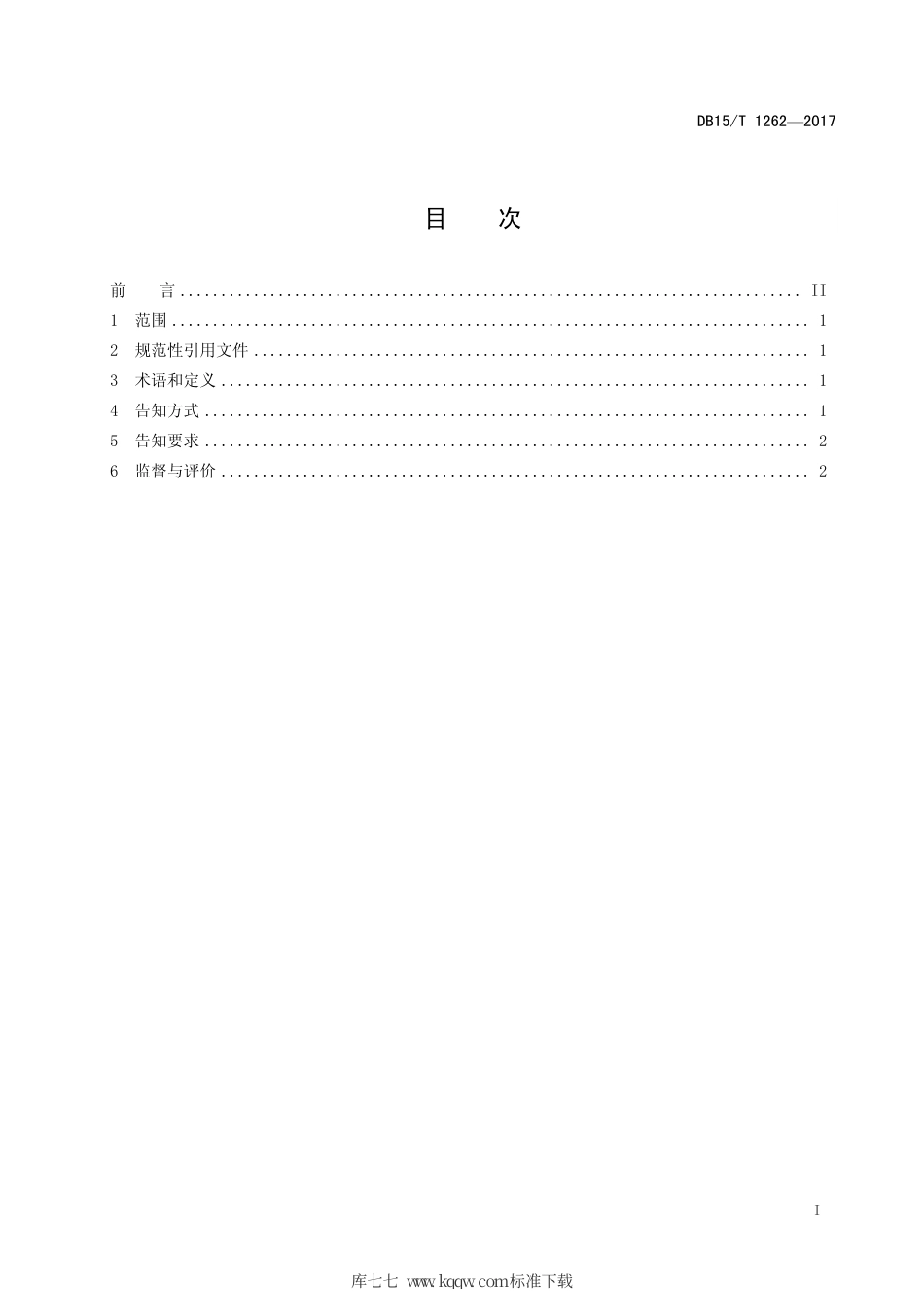 【地方标准】DB15∕T 1262-2017 政务服务中心一次性告知规范.pdf_第3页