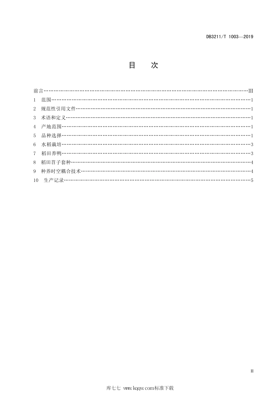 【地方标准】DB3211∕T 1003-2019 苕稻鸭种养结合生产技术规程.pdf_第3页