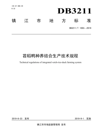 【地方标准】DB3211∕T 1003-2019 苕稻鸭种养结合生产技术规程.pdf